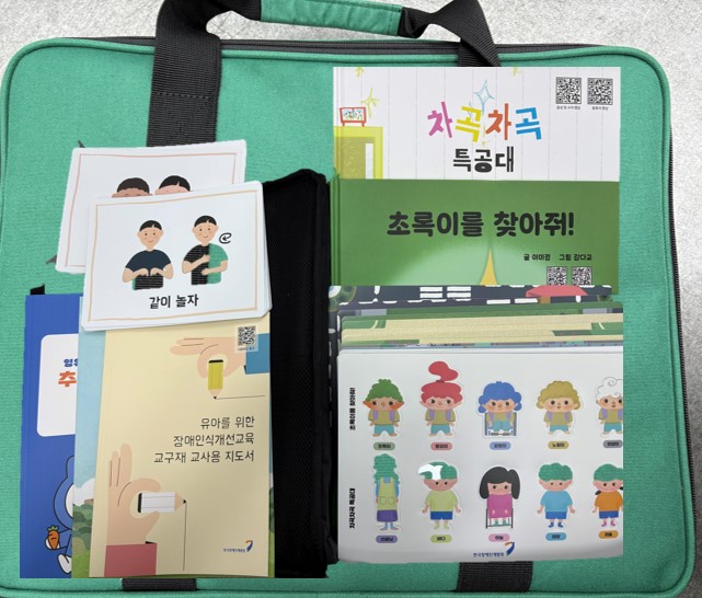 [한국장애인개발원 연계] 장애인식개선 교재교구(영유아용)