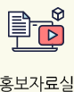 홍보자료실