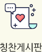 칭찬게시판