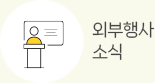 외부행사소식