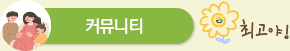커뮤니티