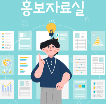 홍보자료실