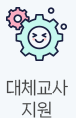 대체교사지원