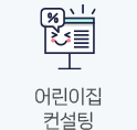 어린이집 컨설팅