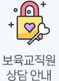 보육교직원 상담안내