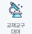 교재교구대여