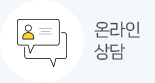 온라인 상담