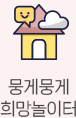 뭉게뭉게 희망놀이터