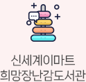 신세계이마트희망장난감도서관