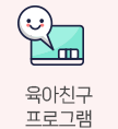 육아친구 프로그램