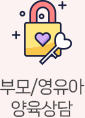 부모/영유아 양육상담