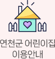 연천군 어린이집 이용안내