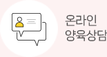 온라인 양육상담