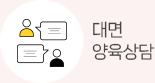 대면 양육상담