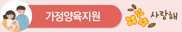 가정양육지원