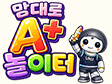 맘대로 A+놀이터 심볼
